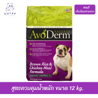 ?ส่งฟรีAvoDerm Weight Control Adult อาหารสุนัขโตทุกสายพันธุ์ ชนิดเม็ดสูตรควบคุมน้ำหนัก ขนาด 12 kg. เก็บเงินปลายทาง ?