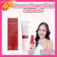 Greenery Dragons Blood Scar Gel เจลแผลเป็น [1 หลอด]