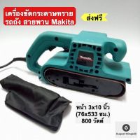 เครื่องขัดกระดาษทราย รถถัง สายพาน Makita หน้า 3x10 นิ้ว (76x533 ซม.) 800 วัตต์