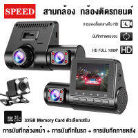 กล้องติดรถยนต์ สามกล้อง กว้าง 2.4 นิ้ว กล้องติดรถยน2022 Car Camera Recorder การบันทึกล่วงหน้า + การบันทึกในรถ + การบันทึกภายหลัง 1080P HD มุมกว้าง 170° ชัดเห็นทะเบียน การตรวจสอบที่จอดรถ วนรอบการบันทึก ภาพชัดทั้งกลางคืนและกลางวัน เมนูภาษาไทย