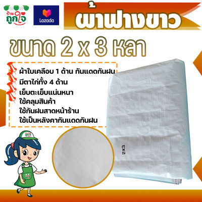 ผ้าฟาง ผ้าฟางขาว ขนาด 2x3 หลา หนา 0.25 มม. (มีตาไก่) เนื้อผ้าทอแน่นหนา เรียบเนียน เหนียว ทนทาน ขาดยาก บลูชีท ผ้าฟางสีขาว ผ้าฟางก