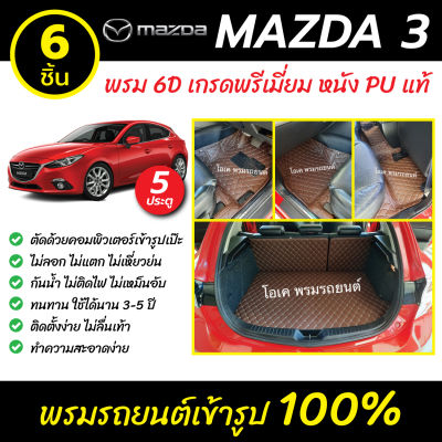 พรมรถยนต์ 6D เข้ารูป Mazda 3 รุ่น 5 ประตู