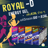 ROYAL-D Energy Gel:เจลให้พลังงานแบบพกพาง่ายสะดวกเพียงฉีกซอง พร้อมรสชาติหลากหลาย** 1 ซอง/40กรัม