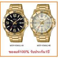 (แท้ 100%) นาฬิกา Casio รุ่น MTP-VD01G นาฬิกาผู้ชาย สายแสตนเลสสีทอง กันน้ำ 50 เมตร รับประกันสินค้า 1 ปีเต็ม