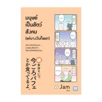 นายอินทร์ หนังสือ มนุษย์เป็นสัตว์สังคม (แค่บางวันก็พอ!)