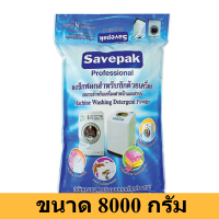 Savepak เซพแพ็ค ผงซักฟอกสำหรับซักด้วยเครื่อง 8 กิโลกรัม ผงซักฟอก รหัสสินค้า HC0098BE