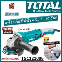 TOTAL เครื่องเจียร์ไฟฟ้า รุ่น TG1121006 (Angle Grinder) เครื่องเจียร์ 4 นิ้ว ขนาด 1010 วัตต์ รุ่นงานหนัก เครื่องมือช่าง สินค้าพร้อมส่ง