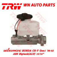 ปั้มเบรค (บน) TRW HONDA CR-V Gen1 96-02 ABS Bigtank(ALU) 15/16" (PMK711)