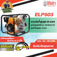 เครื่องยนต์ดีเซล ปั๊มน้ำขนาด 3 นิ้ว รุ่น ELP503