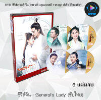 ซีรีส์จีน ฮูหยินป่วนจวนแม่ทัพ Generals Lady (ฮูหยินน้อยจวนแม่ทัพ) : 6 แผ่นจบ (พากย์ไทย+ซับไทย)