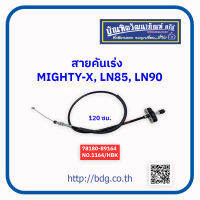 TOYOTA สายคันเร่ง โตโยต้า MIGHTY-X,LN85,LN90 120 ซม.78180-89164ม78180-89150 NO.1164/HBK