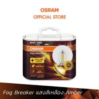 OSRAM หลอดไฟหน้ารถยนต์ ฮาโลเจน รุ่น Fog Breaker