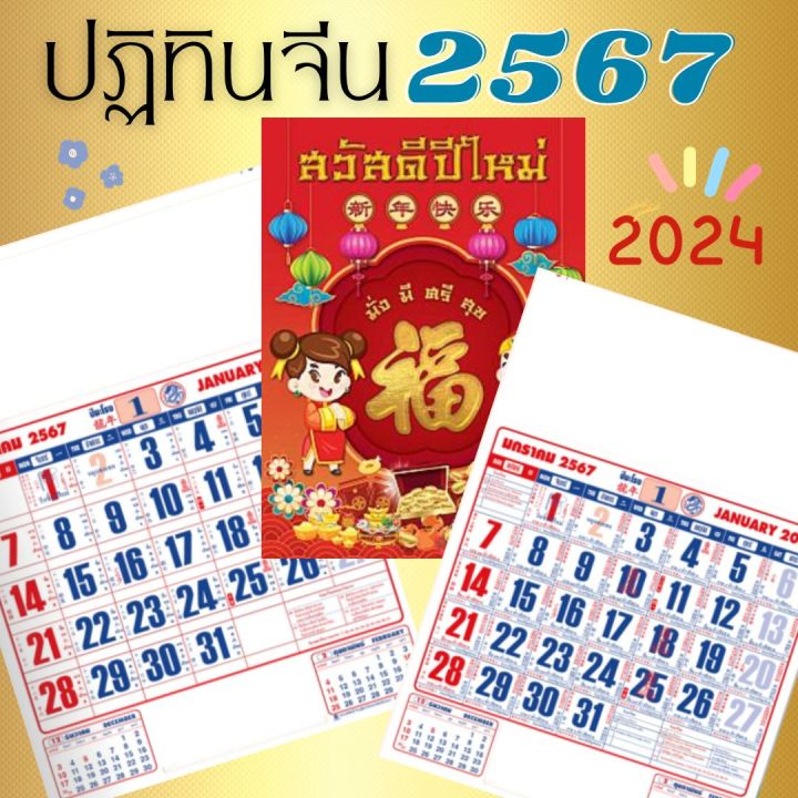 ปฏิทิน2567-ใหญ่-ปฏิทินแขวนใหญ่2567-2024-ปฏิทินปี2567-ราคาถูก-ตัวหนังสือใหญ่-ปฏิทินจีน-ใบ้หวย-ปฏิทินโบราณปีมะโรง