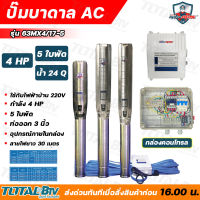 Mitsumax ปั๊มบาดาล 4HP สำหรับลงบ่อ 6 นิ้ว ท่อออก 3 นิ้ว ใช้กับไฟฟ้าบ้าน 220 V แถมฟรีสายไฟยาว 30 เมตร พร้อมกล่องคอนโทรล