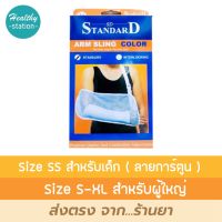 Standard arm sling พยุงแขน สายคล้องแขน