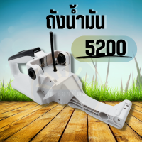 ถังน้ำมัน5200 มือจับหลัง มือเร่ง เลื่อยยนต์ 4500 5200 5800 ทุกยี่ห้อ อะไหล่ทดแทน รับประกันคุณภาพ