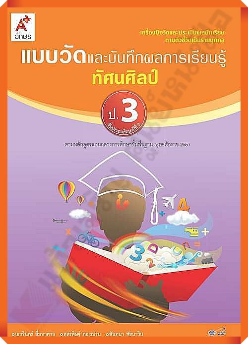 แบบวัดและบันทึกผลการเรียนรู้ทัศนศิลป์ป.3 #อจท