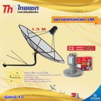 Thaisat C-Band 1.5M (ขางอยึดผนัง 150 cm. มีก้านยึด) + infosat LNB C-Band 2จุด รุ่น C2