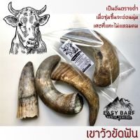 เขาวัว ของเล่นสุนัข ของเล่นขัดฟันสุนัข ของขัดฟัน อีซี่บาร์ฟ EasyBARF ของแทะสุนัข ไขข้อวัว กลีบเท้าวัว