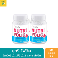 Nutri Folic กรดโฟลิค (แพ็คคู่ 2 กระปุก) วิตามินบำรุงเลือด ช่วยให้ไม่อ่อนเพลีย นูทริ่ โฟลิค วิตามินบีรวม ผสมวิตามินซี และกรดโฟลิค