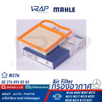 ⭐️ BENZ ⭐️ ไส้กรองอากาศ MAHLE | เบนซ์ เครื่อง M276 รุ่น ML( W166 ) W205 W207 W212 W213 W217 CLS( W218 ) W222 W238 GLC( W253 ) SLK( R172 ) SL( R231 ) | เบอร์ LX2841/7 | OE 276 094 05 04 | MANN C21020 | HENGST E1143L