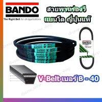 ( PRO+++ ) โปรแน่น.. สายพาน B40 BANDO V-BELT สายพานเครื่องจักร ปั๊มลม ปั๊มน้ำ เครื่องซักผ้า จากญี่ปุ่น ของแท้ ทนทาน (สายพาน B-40) 1 เส้น ราคาสุดคุ้ม ปั๊ม น้ำ ปั๊ม หอยโข่ง ปั้ ม น้ํา ปั๊ม น้ำ อัตโนมัติ