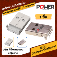 อะไหล่ USB ตัวเมีย female ซ็อกเก็ต USB หัวต่อตัวผู้ USB ช่องเสียบ USB ตัวเชื่อมต่อ USB