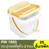 RW1883	กระปุกเซฟตี้หูหิ้วฝาทอง กระปุกเซฟตี้หูหิ้วฝาใส 500ml. 25 ชิ้น/แพ็ค / โหลเซฟตี้ซีล