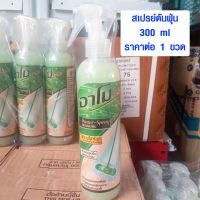 [คุ้มราคา!!] น้ำยาดันฝุ่น 300 ml. สะอาดทุกพื้นผิว กลิ่นหอมสดชื่น Amo Clean สเปรย์ดันฝุ่น น้ำยาดักฝุ่น น้ำยาขจัดคราบ น้ำยาทำความสะอาด Disinfectant solution น้ำยาทำความสะอาด cleanser **พร้อมส่ง**