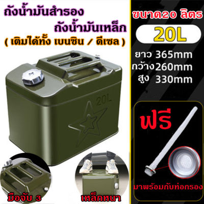 GREGORY-ถังน้ำมัน แกลลอน ขนาด20L( เติมได้ทั้ง เบนซิน/ดีเซล)ช่วยเก็บกลิ่นน้ำมัน เหมาะกับสถานการณ์ต่างๆเติมเชื้อเพลิงทางกลเติมน้ำมันมอเดอร์ไซค์เติมน้ำมันรถยนต์ (แกลลอนน้ำมัน ถังน้ำมันสำรอง ถังน้ำมันเหล็ก ถังน้ำมันเชื้อเพลิง แกลลอนสำรอง ถังเก็บน้ำมัน)