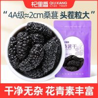 Qilixiang 4A large fruit black mulberry dried 100g first stubble no sand ready-to-eat health tea