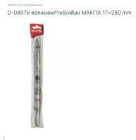 Makita accessories Drilling part no. D-08676 ดอกสกัดก้านหกเหลี่ยม 17 มิล ใช้กับเครื่อง HM0810/MT860/M8600B ยี่ห้อ มากีต้า