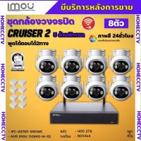 IMOU ชุดกล้องวงจรปิดไร้สาย8ตัว 5MP รุ่น IPC-GS7EP-5MOWEภาพสี 24 ช.ม. ภายนอกหมุนได้ NVR IMOU 8ช่อง พร้อมอุปกรติดตั้ง