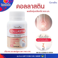 #ส่งฟรี #ผงเยื่อหุ้มเปลือกไข่ #คอลลาสติน #กิฟฟารีน 30 แคปซูล #ข้อเข่าเสื่อม อัก-เสบ  ข้อฝืด มีเสียงดังในข้อ ปวดเรื้อรัง #COLLASTIN GIFFARINE