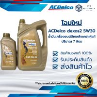 โฉมใหม่ ACDelco 5W30 dexos2 น้ำมันเครื่องยนต์ดีเซลสังเคราะห์แท้ 100% ขนาด 6+1 ลิตร(19347205)