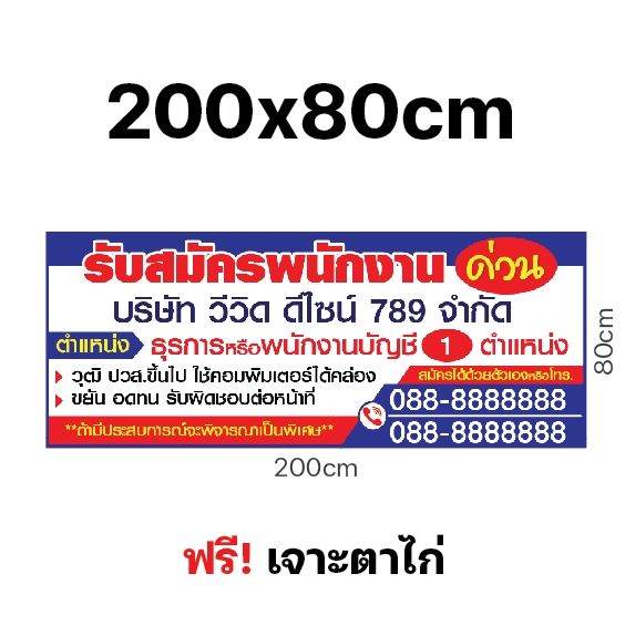 ป้าย-รับสมัคร-ป้ายไวนิล-รับสมัครพนักงาน-เจาะตาไก่ฟรี-หลายขนาด-สีสวย-ทนแดด-ทนฝน-ผ้าหนาถึง390แกรม-แจ้งรายละเอียดในแชต