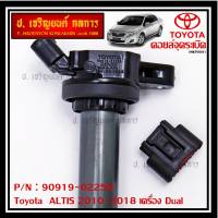 *****สินค้าขายดี***90919-02239 คอยล์จุดระเบิด แถมปลั๊ก ALTIS VVTI /90919-T2002/90919-T2006/90919-02262