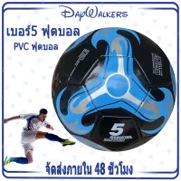 DayWalkers เบอร์ 5 ลูกฟุตบอล มาตรฐาน ฟุตบอล นิ่ม หนังเย็บ มาตรฐาน หนัง PU นิ่ม ลูกฟุตซอล อุปกรณ์ฟุตบอล ลูกบอล ลูกบอลฟุตบอล