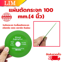 แผ่นตัดกระจก 100 mm.(4 นิ้ว) ใบตัดกระจก เกรดพิเศษ ใบเลื่อยตัดกระจก คริสตรัล เพชร เซรามิค หินอ่อน Ultra-thin ใบมีดตัดกระจก Chamfering