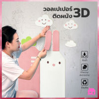 ปลีก/ส่ง S398 วอลเปเปอร์ติดผนัง 3D ลายการ์ตูน มีกาวในตัว สติ๊กเกอร์ติดผนัง ตกแต่งห้อง กันน้ำ ขนาด 70*70 ซม.