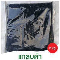 แกลบดำ​  บรรจุ​  980g