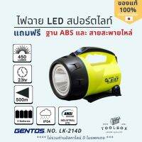 GENTOS รุ่น LK-214D ไฟฉาย LED สปอรต์ไลท์ ใช้ถ่านชาร์จ D 4ก้อน ส่องได้ไกล 500m นานสูงสุด 23ชม เหมาะสำหรับไฟฉุกเฉิน งานสำรวจ โรงงาน ติดบ้าน