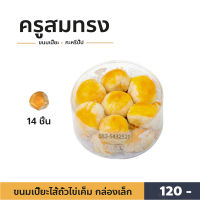 ขนมเปี๊ยะครูสมทรง ไส้ถั่วไข่เค็ม ต้นตำหรับ (กล่องเล็ก)