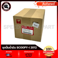 ชุดปั้มน้ำมันเชื้อเพลิง แท้เบิกศูนย์ ปั้มติ๊ก Honda SCOOPY-i 2012 / ฮอนด้า สกุ๊ปปี้-ไอ รหัสแท้ 16700-K16-903