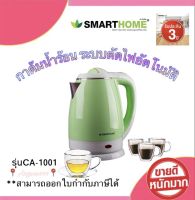 กาต้มน้ำร้อนไฟฟ้า กาต้มน้ำ กระติกน้ำร้อน ขนาด 1.8 ลิตร SMARTHOME  Kettle รุ่น CA-1001