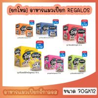 [ยกโหล 12 ซอง] Regalos อาหารแมวเปียก ขนาด 70g. เกรดพรีเมี่ยม เนื้อปลาเน้นๆ ไม่เติมเกลือ