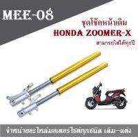 กระบอกโช้คหน้า HONDA ZOOMER-X เก่า และ ใหม่ ชุดโช๊คหน้าพร้อมใส่