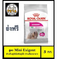 ด่วนโปร ส่งฟรี Royal Canin Mini Exigent 3 kg