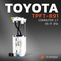 ปั๊มติ๊ก พร้อมลูกลอย ครบชุด TOYOTA COMMUTER 2.7 05-17 3ท่อ ตรงรุ่น 100% - 77020-26031  - TPFT-891 - TOP PERFORMANCE - โตโยต้า คอมมิวเตอร์