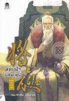 Bundanjai (หนังสือวรรณกรรม) สยบฟ้าพิชิตปฐพี 14